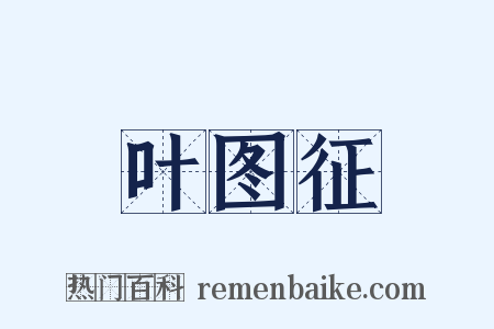 叶图征是什么意思的图片